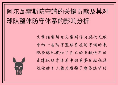 阿尔瓦雷斯防守端的关键贡献及其对球队整体防守体系的影响分析