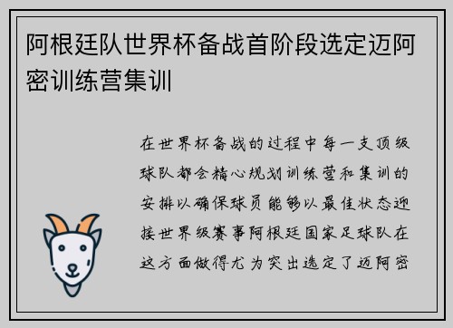 阿根廷队世界杯备战首阶段选定迈阿密训练营集训