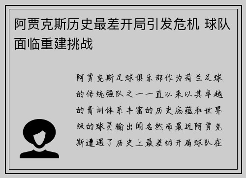 阿贾克斯历史最差开局引发危机 球队面临重建挑战