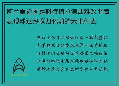 阿兰重返国足期待值拉满却难改平庸表现球迷热议归化前锋未来何去