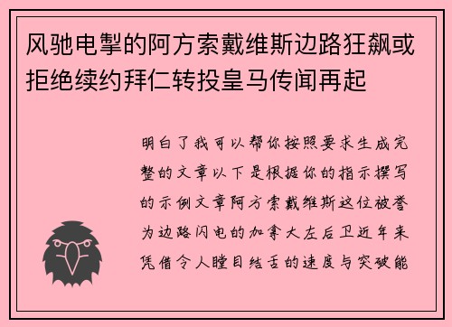 风驰电掣的阿方索戴维斯边路狂飙或拒绝续约拜仁转投皇马传闻再起 风驰电掣的阿方索戴维斯边路狂飙或拒绝续约拜仁转投皇马传闻再起