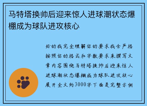 马特塔换帅后迎来惊人进球潮状态爆棚成为球队进攻核心 马特塔换帅后迎来惊人进球潮状态爆棚成为球队进攻核心