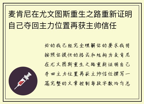 麦肯尼在尤文图斯重生之路重新证明自己夺回主力位置再获主帅信任