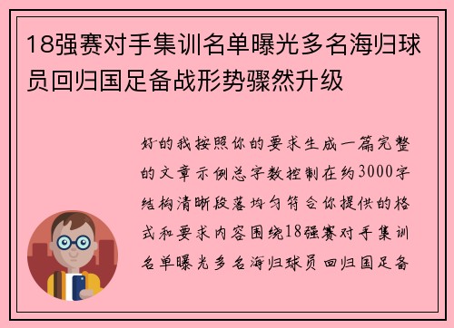 18强赛对手集训名单曝光多名海归球员回归国足备战形势骤然升级 18强赛对手集训名单曝光多名海归球员回归国足备战形势骤然升级