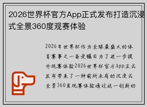 2026世界杯官方App正式发布打造沉浸式全景360度观赛体验