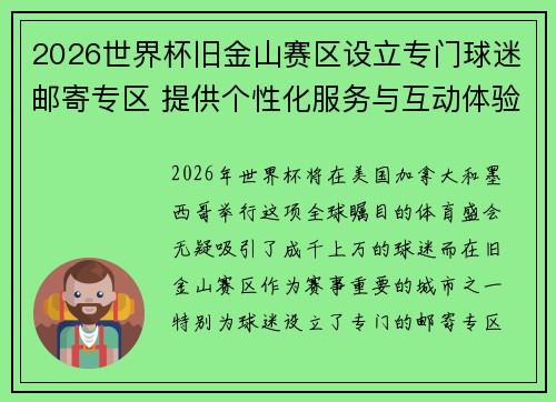 2026世界杯旧金山赛区设立专门球迷邮寄专区 提供个性化服务与互动体验